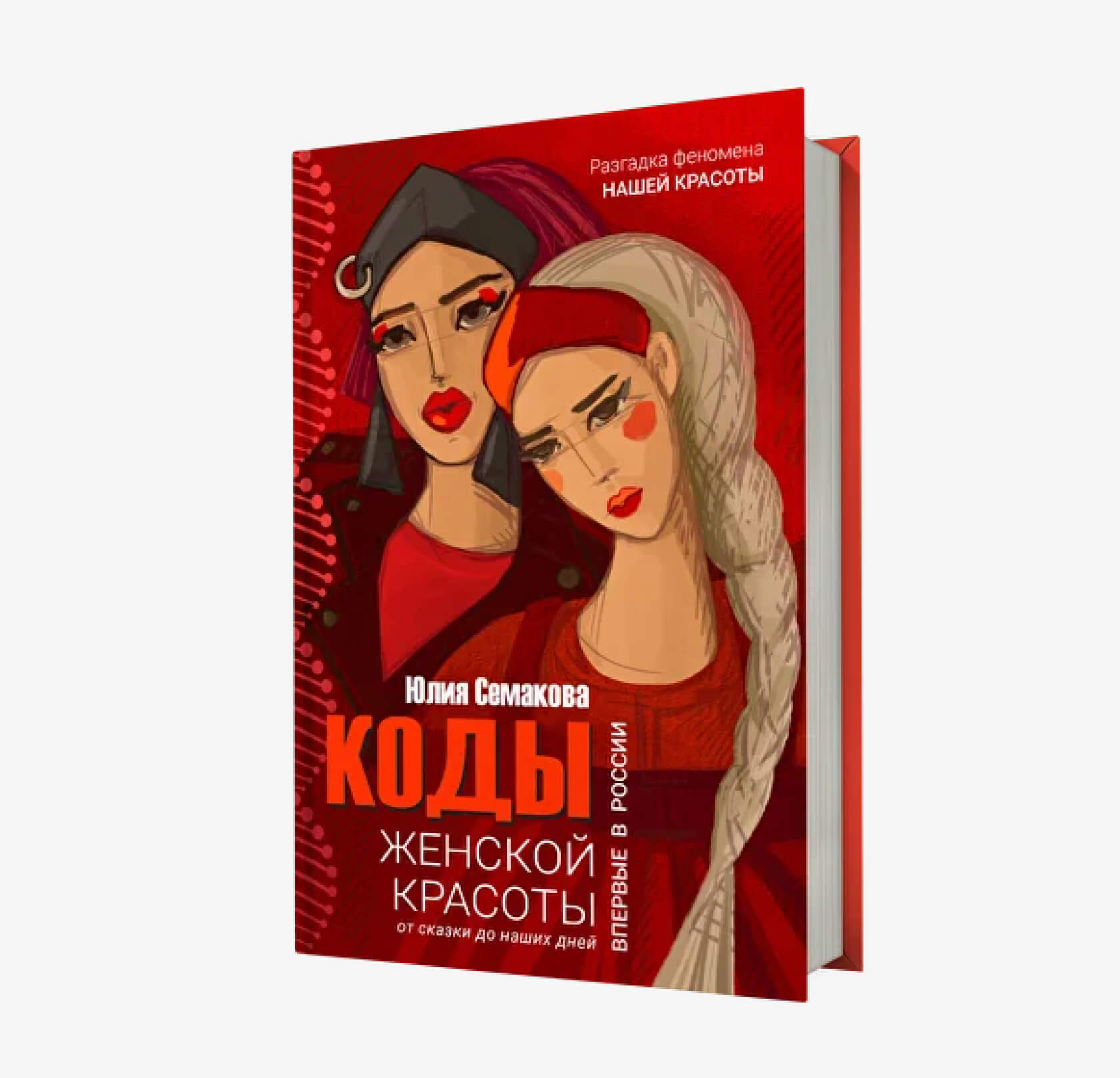 Красная обложка книги Коды женской красоты Юлии Семаковой